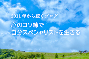 アメブロ：心のコソ練で自分スペシャリストを生きる