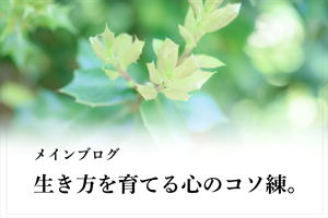 メインブログ・生き方を育てる心のコソ練