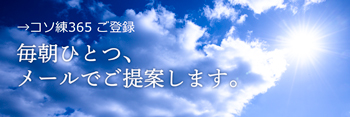  メルマガ・コソ練365ご登録画面へ