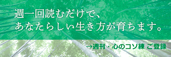 メルマガ・週刊心のコソ練 ご登録画面へ